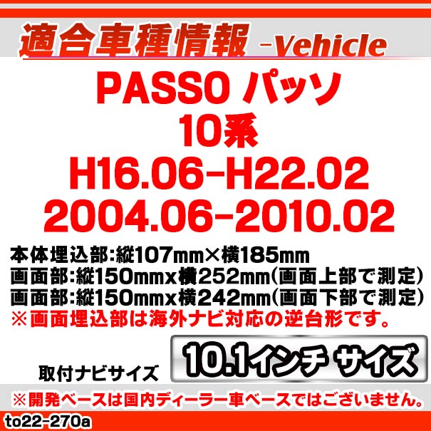 ca-to22-270a 海外製10.1インチ向け PASSO パッソ (10系 H16.06-H22.02 2004.06-2010.02) (国産ナビ取付不可) ナビ取付フレーム ディスプレーオーディオ向け オーディオフェイスパネル ( オーディオ ナビ カーナビ パネル フレーム 自動車)_1
