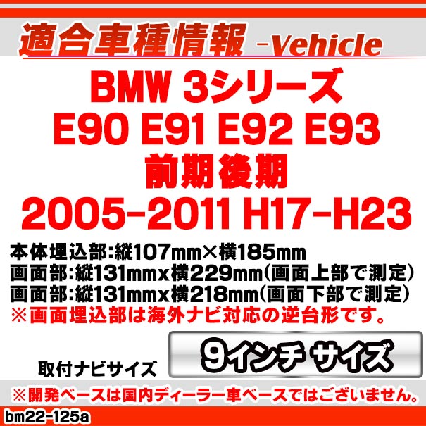 ca-bm22-125a 海外製9インチ向け BMW 3シリーズ E90 E91 E92 E93(前期後期 2005-2011 H17-H23) (国産ナビ取付不可) ナビ取付フレーム ( カスタム パーツ カーオーディオ ナビ カーナビ 車用品 パネル 自動車 取り付け 車 オーディオ 9インチナビ )_1