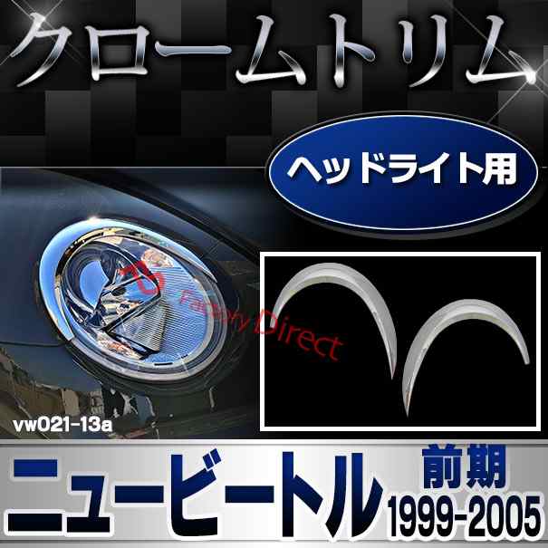 ri-vw021-13 ヘッドライト用ハーフタイプ New Beetle ニュービートル(前期 1999-2005 H11-H17)VW フォルクスワーゲン トリム ガーニッシュ カバー ( カスタム パーツ 車 ビートル メッキ 車用品 ドレスアップ ワーゲン 外装 自動車 部品 )の通販は