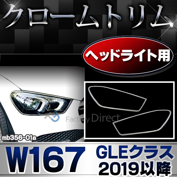 ri-mb356-01 ヘッドライト用 GLEクラス W167 (2019.06以降 R01.06以降)※クーペ未確認 MercedesBenz メルセデスベンツ クロームメッキランプトリム ガーニッシュ カバー(カスタム パーツ ベンツ メッキ 車用品 部品 外装 自動車 交換用)