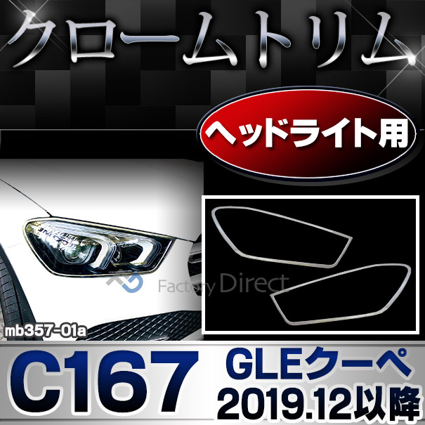 ri-mb357-01a(356-01) ヘッドライト用 GLEクラス C167 クーペ (2019.12以降 R02.12以降) MercedesBenz メルセデスベンツ クロームメッキランプトリム ガーニッシュ カバー ( カスタム パーツ 車 ベンツ メッキ 車用品 外装 ドレスアップ )