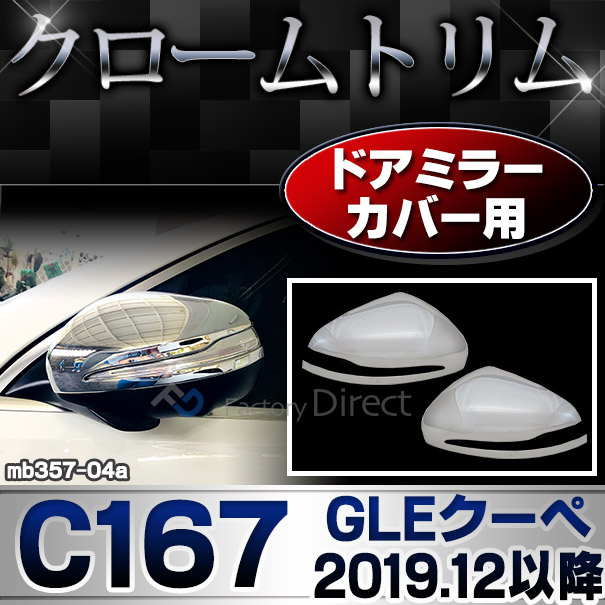 ri-mb357-04a(356-04) ドアミラーカバー用 GLEクラス C167 クーペ (2019.12以降 R02.12以降) MercedesBenz メルセデスベンツ クロームメの通販は