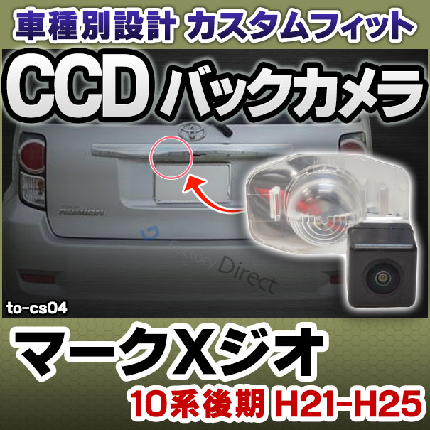 rc-to-cs04 CCD バックカメラ Mark X Zio マークＸジオ(10系後期 H21.12-H25.12 2009.12-2013.12)TOYOTA トヨタ 純正ナンバー灯交換タイプ(カスタム パーツ 車 バック カメラ 車載 リア リアカメラ ミニカメラ 車用 国産車用 小型 カー)