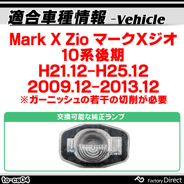 rc-to-cs04 CCD バックカメラ Mark X Zio マークＸジオ(10系後期 H21.12-H25.12 2009.12-2013.12)TOYOTA トヨタ 純正ナンバー灯交換タイプ(カスタム パーツ 車 バック カメラ 車載 リア リアカメラ ミニカメラ 車用 国産車用 小型 カー)_1