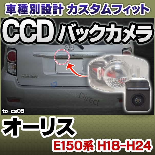rc-to-cs05 CCD バックカメラ Auris オーリス(E150系 H18.10-H24.08 2006.10-2012.08)TOYOTA トヨタ 純正ナンバー灯交換タイプ ( カスタム パーツ 車 取り付け バック カメラ 車載 リア リアカメラ ミニカメラ 車用 国産車用 小型 カー )