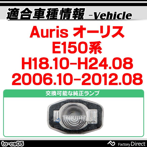 rc-to-cs05 CCD バックカメラ Auris オーリス(E150系 H18.10-H24.08 2006.10-2012.08)TOYOTA トヨタ 純正ナンバー灯交換タイプ ( カスタム パーツ 車 取り付け バック カメラ 車載 リア リアカメラ ミニカメラ 車用 国産車用 小型 カー )_1