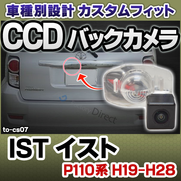 rc-to-cs07 CCD バックカメラ IST イスト(P110系 H19.07-H28.05 2007.07-2016.05)TOYOTA トヨタ 純正ナンバー灯交換タイプ ( カスタム パーツ 車 カー用品 取り付け バック カメラ 部品 車載 リア リアカメラ 自動車 車用 国産車用 小型 )