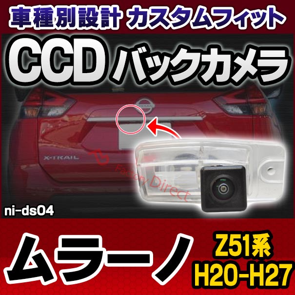 rc-ni-ds04 CCD バックカメラ MURANO ムラーノ(Z51系 H20.09-H27.04 2008.09-2015.04)NISSAN 日産 純正ナンバー灯交換タイプ ( カスタム パーツ 車 車用品 取り付け バック カメラ 車載 リア リアカメラ ミニカメラ 車用 国産車用 小型 )の通販は 17,100円