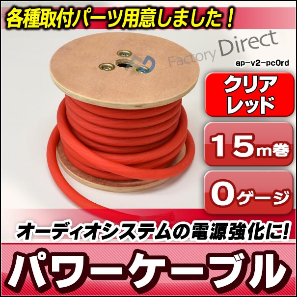 ap-v2-pc0rd 0ゲージ 0AWG 0GA レッド 15m巻 パワーケーブル スーパーフレックス被覆 カーオーディオDIYユーザーに最適( カスタム パーツ 車 アクセサリー カスタムパーツ カーオーディオ ケーブル 車用品 オーディオケーブル オーディオ )