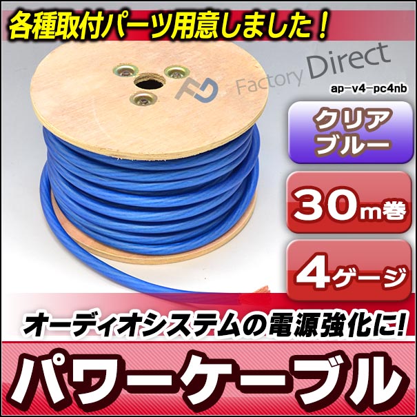 ap-v2-pc4nb 4ゲージ 4AWG 4GA ブルー 30m巻 パワーケーブル スーパーフレックス被覆 カーオーディオDIY(カスタム パーツ 車 アクセサリー カーオーディオ ケーブル カーステレオ オーディオケーブル ステレオケーブル 電源 オーディオ 車用)
