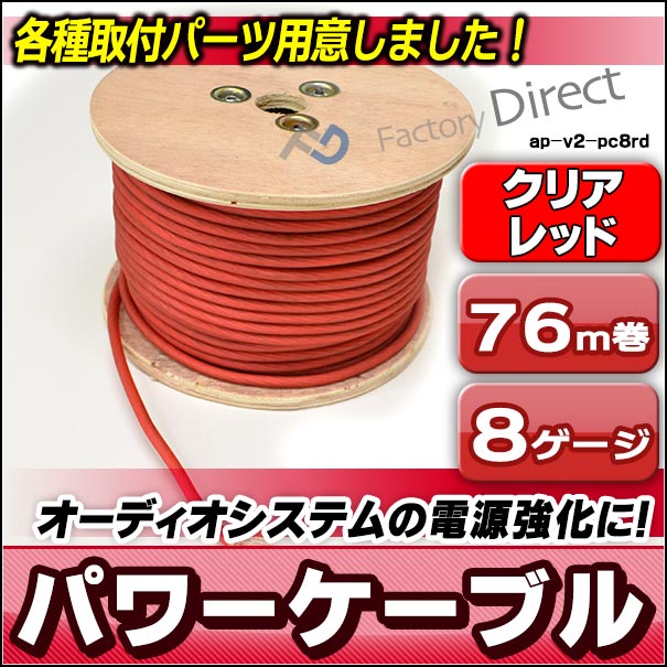 ap-v2-pc8rd 8ゲージ 8AWG 8GA レッド 76m巻 パワーケーブル スーパーフレックス被覆 カーオーディオDIYユーザーに最適( カスタム パーツ 車 アクセサリー カスタムパーツ カーオーディオ ケーブル 車用品 オーディオケーブル オーディオ )の通販は