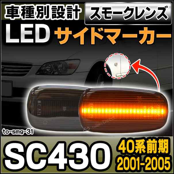 ll-to-smg-sm31 (スモークレンズ) Lexus SC430(40系前期 2001.05-2005.08 H13.05-H17.08)サイドマーカー ウインカーランプ ( カスタム パーツ 車 led ウインカー マーカー ウィンカー 外装 自動車 交換用 マーカーランプ トヨタ 国産車用 )の通販はライト・ランプ