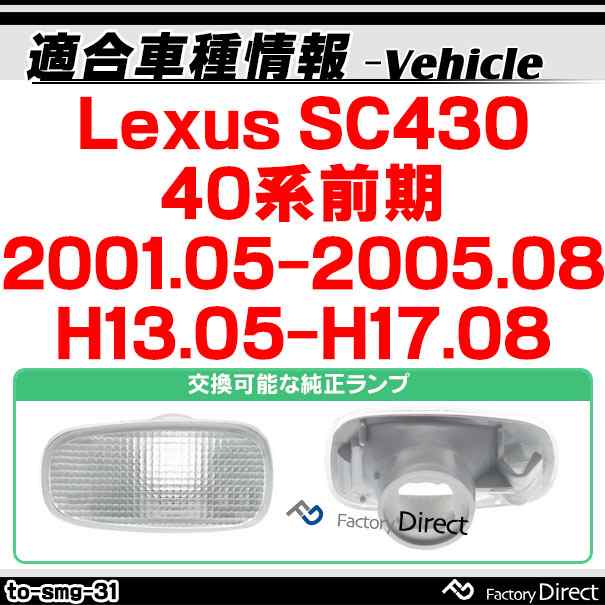ll-to-smg-sm31 (スモークレンズ) Lexus SC430(40系前期 2001.05-2005.08 H13.05-H17.08)サイドマーカー ウインカーランプ ( カスタム パーツ 車 led ウインカー マーカー ウィンカー 外装 自動車 交換用 マーカーランプ トヨタ 国産車用 )の通販は