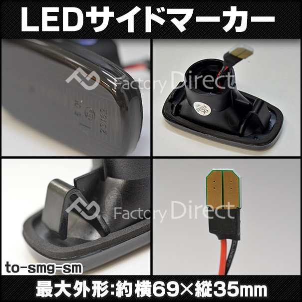 ll-to-smg-sm31 (スモークレンズ) Lexus SC430(40系前期 2001.05-2005.08 H13.05-H17.08)サイドマーカー ウインカーランプ ( カスタム パーツ 車 led ウインカー マーカー ウィンカー 外装 自動車 交換用 マーカーランプ トヨタ 国産車用 )の通販は