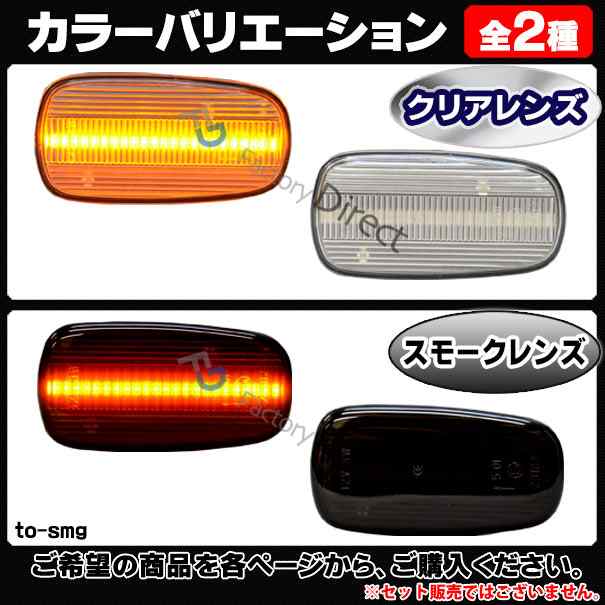 ll-to-smg-sm31 (スモークレンズ) Lexus SC430(40系前期 2001.05-2005.08 H13.05-H17.08)サイドマーカー ウインカーランプ ( カスタム パーツ 車 led ウインカー マーカー ウィンカー 外装 自動車 交換用 マーカーランプ トヨタ 国産車用 )の通販は
