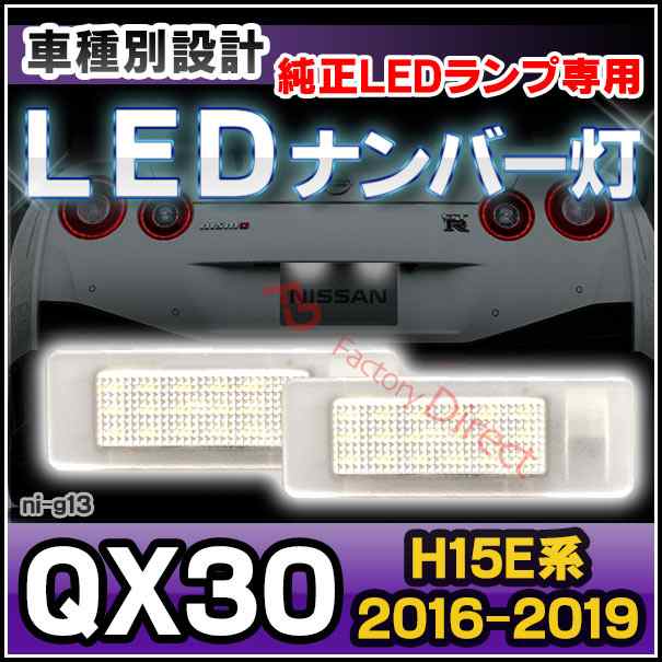 Ll Ni G13 Infiniti インフィニティ Qx30 H15e系 16 03 19 H28 03 R01 純正ledナンバーランプ 車両専用 日産 Nissan Ledナンバー灯 の通販はau Pay マーケット ファクトリーダイレクトjapan