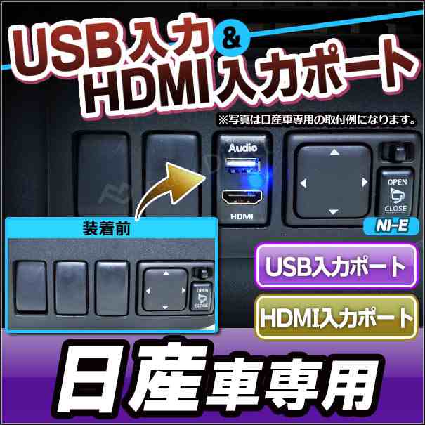 送料無料 Usb Ni Eタイプ 日産車系 Usb入力ポート Hdmi入力ポート カーusbポート 増設 スイッチパネル サービスホール スイッチ ホールの通販はau Pay マーケット ファクトリーダイレクトjapan