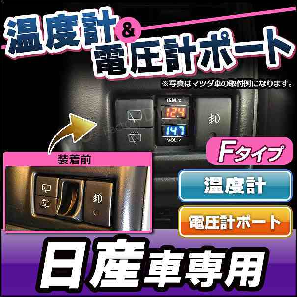 送料無料 USB-NI-F 日産車系 温度計u0026電圧計ポート(増設 スイッチパネル サービスホール スイッチホールカバー 温度計 電圧計 日産  ニッサの通販はau PAY マーケット - ファクトリーダイレクトJAPAN | au PAY マーケット－通販サイト