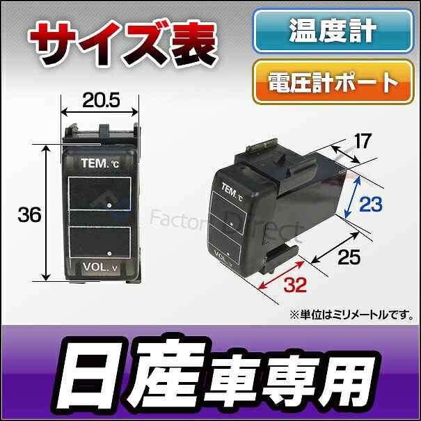 送料無料 USB-NI-F 日産車系 温度計u0026電圧計ポート(増設 スイッチパネル サービスホール スイッチホールカバー 温度計 電圧計 日産  ニッサの通販はau PAY マーケット - ファクトリーダイレクトJAPAN | au PAY マーケット－通販サイト