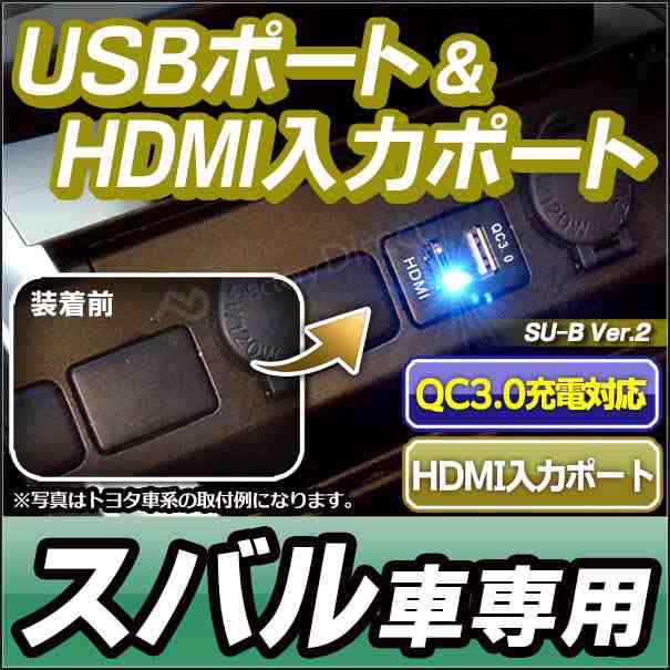 USB-SU-B Ver.2 SUBARU スバル車系 QC3.0 USB充電HDMI入力 カーUSBポート ( カスタム パーツ 増設 車  カスタムパーツ usb ポート USBポの通販はau PAY マーケット - ファクトリーダイレクトJAPAN