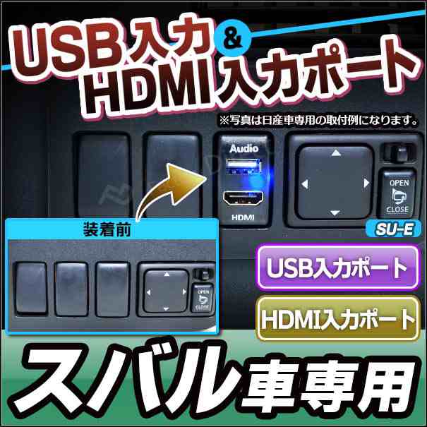 Usb Su E Eタイプ Subaru スバル車系 Usb入力ポート Hdmi入力ポート カーusbポート カスタム 改造 パーツ 増設 Usb カスタムパーツ パの通販はau Pay マーケット ファクトリーダイレクトjapan