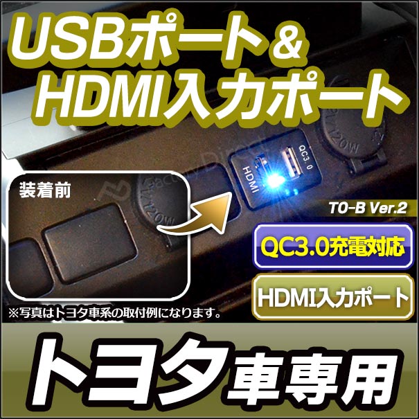 送料無料 Usb To B Ver 2 タイプ 33mm Toyota トヨタ車系 Qc3 0 Usb充電 Hdmi入力 カーusbポート カスタム パーツ 増設 車 カスタムパの通販はau Pay マーケット ファクトリーダイレクトjapan