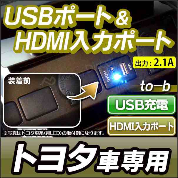 送料無料 Usb To Bタイプ Ver 1 33mm Toyota トヨタ車系 Usb充電 Hdmi入力 カーusbポート カスタム パーツ 増設 車 カスタムパーツ Hdmiの通販はau Pay マーケット ファクトリーダイレクトjapan