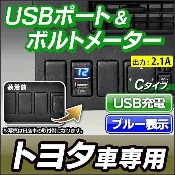 送料無料 Usb To Cタイプ Toyota トヨタ車系 Usb充電 電圧計 ブルー表示 カーusbポート 増設 サービスホール Usb充電 電圧計 Usb充電 Usの通販はau Pay マーケット ファクトリーダイレクトjapan