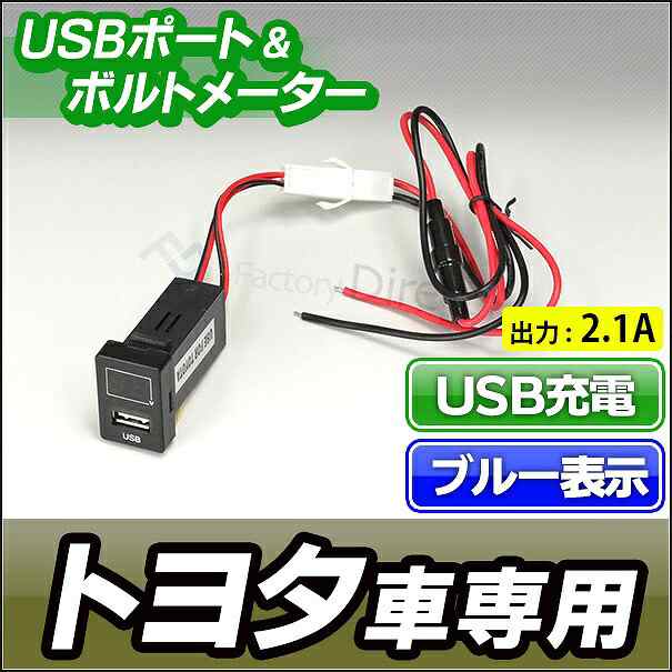 送料無料 USB-TO Cタイプ TOYOTA トヨタ車系 USB充電電圧計(ブルー表示)カーUSBポート (増設 サービスホール USB充電  電圧計 usb充電 USの通販はau PAY マーケット - ファクトリーダイレクトJAPAN