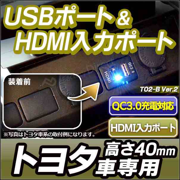 送料無料 Usb To2 B Ver 2 タイプ 40mm Toyota トヨタ車系 Qc3 0 Usb充電 Hdmi入力 カーusbポート カスタム パーツ 増設 車 カスタムパの通販はau Pay マーケット ファクトリーダイレクトjapan