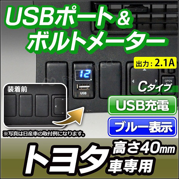 送料無料 Usb To2 40mm Cタイプ Toyota トヨタ車系 Usb充電 電圧計 ブルー表示 カーusbポート Usbポート 増設 サービスホール Usb充電 の通販はau Pay マーケット ファクトリーダイレクトjapan
