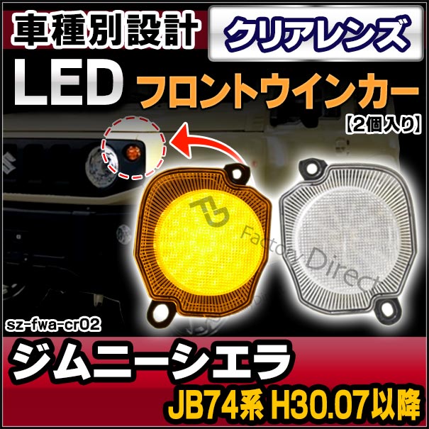 ll-sz-fwa-cr02 (ON-OFF点灯 クリアーレンズ) Jimny Sierra ジムニーシエラ (JB74系 H30.07以降 2018.07以降) SUZUKI スズキ LEDフロントウインカー LEDウインカーランプ (LED 車 外装ランプ フロントランプ ウィンカー ドレスアップ カーアクセサリー)