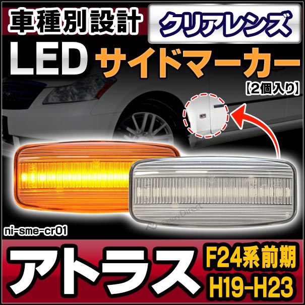 ll-ni-sme-cr01 クリアーレンズ ATLAS アトラス(F24系前期 H19.06-H23.10 2007.06-2011.10)LEDサイドマーカー LEDウインカー 純正交換 日産 ニッサン(カスタム パーツ 車 マーカー ウィンカー マーカーランプ 外装 国産車用 nissan カー)の通販は 4,680円