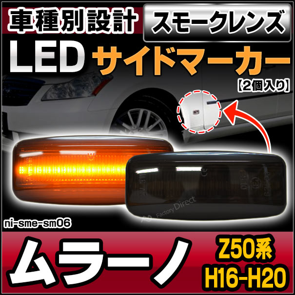 ll-ni-sme-sm06 (スモークレンズ) MURANO ムラーノ(Z50系 H16.09-H20.08 2004.09-2008.08)LEDサイドマーカー LEDウインカー 純正交換 日産 ニッサン(カスタム パーツ 車 マーカー ウィンカー マーカーランプ 外装 交換用 国産車用 nissan)の通販は