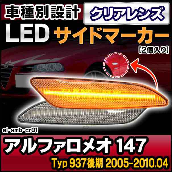 ll-al-smb-cr01 クリアーレンズ Alfa Romeo アルファロメオ 147 (Typ 937後期 2005-2010.04 H17-H22.04) LEDサイドマーカー LEDウインカー 純正交換 Alfa Romeo アルファロメオ (サイドマーカー ウインカー ウィンカー サイド マーカー レンズ)