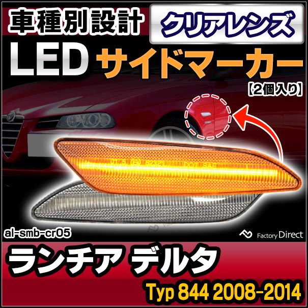 ll-al-smb-cr05 クリアーレンズ Lancia Delta ランチア デルタ (Typ 844 2008-2014 H20-H26) LEDサイドマーカー LEDウインカー 純正交換 Alfa Romeo アルファロメオ (サイドマーカー ウインカー ウィンカー サイド マーカー レンズ)