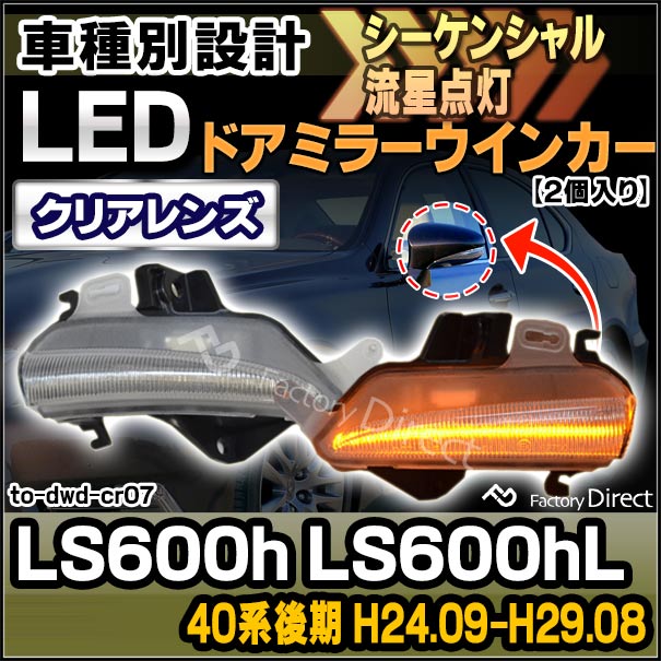 ll-to-dwd-cr07 (シーケンシャル&クリアーレンズ) Lexus LS600h LS600hL (40系後期 H24.09-H29.08 2012.09-2017.08) LEDドアミラーウインカー レクサス ( ドアミラー カスタム パーツ ウィンカー ウィンカーレンズ 流れるウインカー )の通販は
