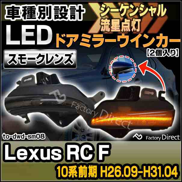 ll-to-dwd-sm08 (シーケンシャル&スモークレンズ) Lexus レクサス RC F (10系前期 H26.09-H31.04 2014.09-2019.04) LEDドアミラーウインカー(ドアミラー カスタム パーツ 外装 ウィンカー 車 ウィンカーレンズ 流れるウインカー 車用品)の通販は