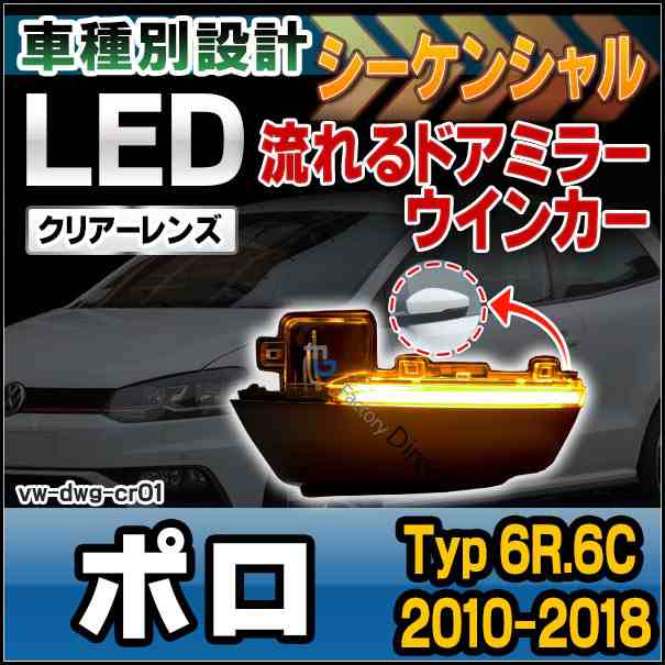 ll-vw-dwg-cr01 クリアーレンズ シーケンシャル Polo ポロ (Typ 6R.6C 2010-2018 H22-H30) LEDドアミラーウインカー(カスタム パーツ 車