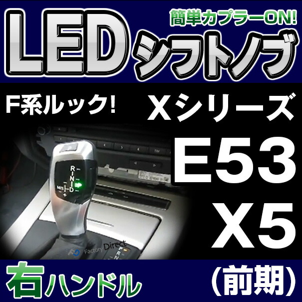 BMSK-S39B-R BMW LEDシフトノブ 右ハンドル用 Xシリーズ E53 X5(前期)レーシングダッシュ製(レーシングダッシュ LED シフトノブ AT BMW カーアクセサリー パーツ 車用品 アクセサリー 車 シフト bmwLED パーツ)