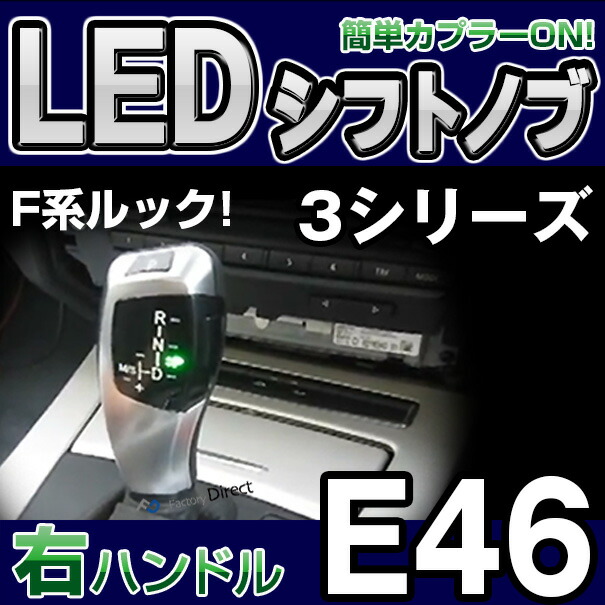 BMSK-S46A-R BMW LEDシフトノブ 右ハンドル用 3シリーズ E46 レーシングダッシュ製(LED シフト ノブ AT BMW カーアクセサリー パーツ カスタム 外車 アクセサリー カスタムパーツ 車用品 ドレスアップ 車 bmwLED パーツ)の通販は内装