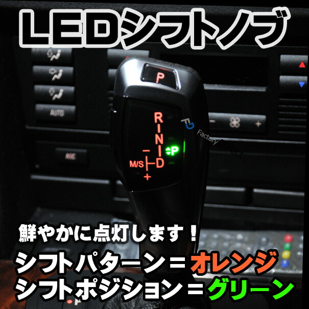 BMSK-S46A-R BMW LEDシフトノブ 右ハンドル用 3シリーズ E46 レーシングダッシュ製(LED シフト ノブ AT BMW カーアクセサリー パーツ カスタム 外車 アクセサリー カスタムパーツ 車用品 ドレスアップ 車 bmwLED パーツ)の通販は
