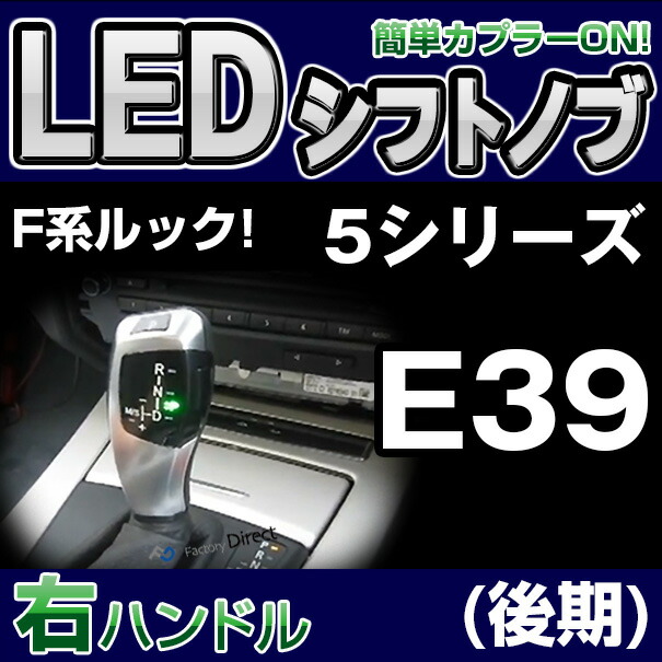 BMSK-S53B-R BMW LEDシフトノブ 右ハンドル用 5シリーズ E39(4ドアセダン・5ドアツーリング:後期) レーシングダッシュ製（レーシングダッシュ LED シフトノブ AT BMW）