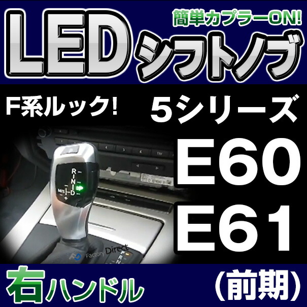 BMSK-S60A-R BMW 右ハンドル用 5シリーズ E60 E61(前期) レーシングダッシュ製(カスタム パーツ 車 アクセサリー LED カスタムパーツ ドレスアップ シフトノブ オレンジ シフト グリーン bmwLED ノブ カー グッズ)