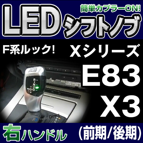 BMSK-S83A-R BMW LEDシフトノブ 右ハンドル用 Xシリーズ E83 X3（前期 後期) レーシングダッシュ製（レーシングダッシュ LED シフトノブ AT BMW カーアクセサリー パーツ 車用品 カーグッズ アクセサリー 車 シフト)