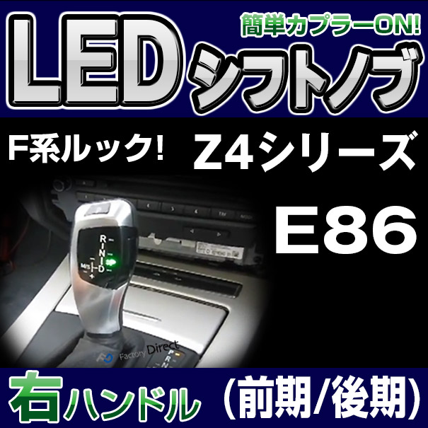 bmsk-sz4a-Right BMW 右ハンドル用 Z4シリーズ E86(前期 後期) レーシングダッシュ製(LED シフトノブ AT BMW パーツ カーアクセサリー カー用品 車 改造 カスタム 車用品 くるま グッズ 車用)