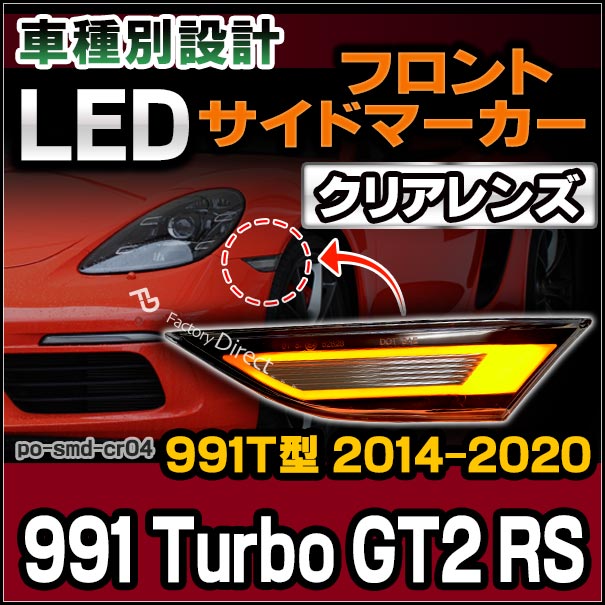 ll-po-smd-cr04 クリアーレンズ 991 Turbo / GT2 RS (991T型 2014-2020 H26-R02) LEDサイドマーカー ポルシェ ( カスタム パーツ 車 カスタムパーツ ウインカー 交換 ウィンカー ライト カー用品 外装 マーカーランプ オレンジ マーカー )