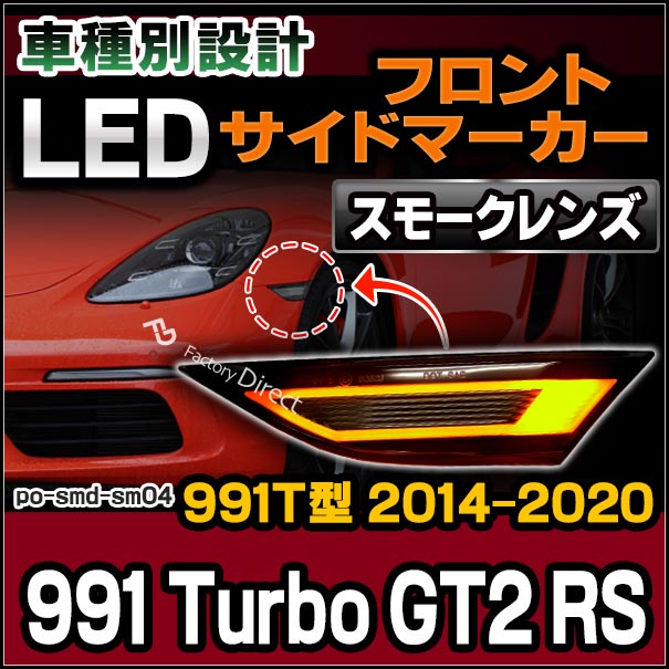 ll-po-smd-sm04 (スモークレンズ) 991 Turbo / GT2 RS (991T型 2014-2020 H26-R02) LEDサイドマーカー ポルシェ ( カスタム パーツ 車 カスタムパーツ ウインカー 交換 ウィンカー ライト カー用品 外装 マーカーランプ オレンジ マーカー )