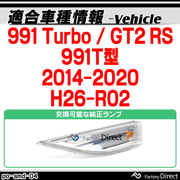 ll-po-smd-sm04 (スモークレンズ) 991 Turbo / GT2 RS (991T型 2014-2020 H26-R02) LEDサイドマーカー ポルシェ ( カスタム パーツ 車 カスタムパーツ ウインカー 交換 ウィンカー ライト カー用品 外装 マーカーランプ オレンジ マーカー )_1