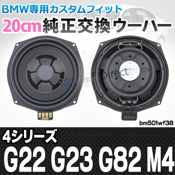 fd-bm501wf-38 BMW 4シリーズ G22 G23 G82 M4 純正交換 8インチ 20cm スリム ウーハー トレードイン スピーカー (車 カスタム パーツ カースピーカー オーディオ カーオーディオ ウーファー トレードインスピーカー カー用品 カーパーツ ウーハー ドレスアップ)の通販は